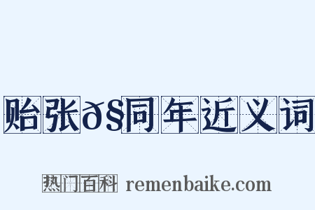 贻张𧏖同年近义词是什么意思的图片